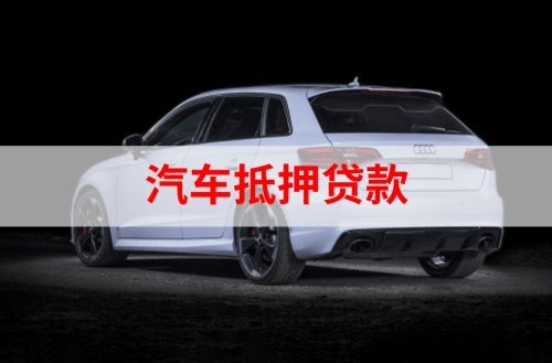临潼重庆汽车抵押贷款办理需要哪些条件
