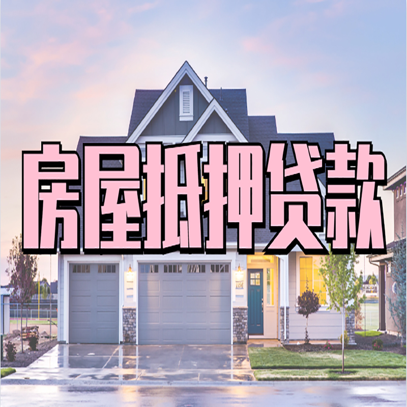 临潼重庆房屋抵押贷款办理流程及利率