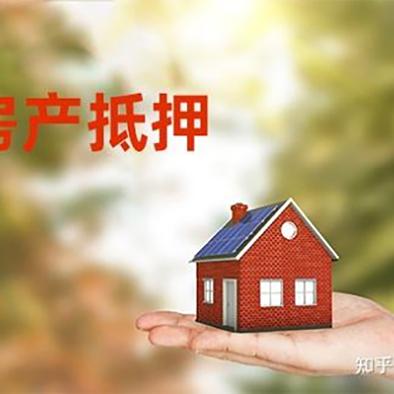 临潼办理房屋抵押贷款流程有哪些--重庆房屋抵押贷款
