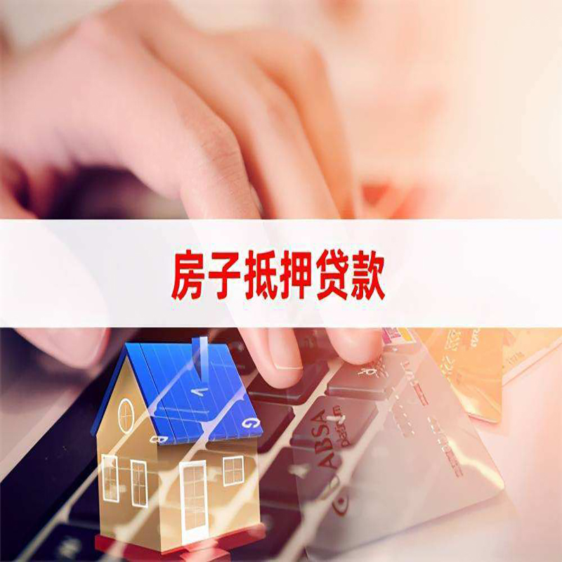 临潼重庆房产抵押贷款办理的流程
