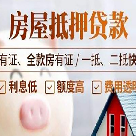 临潼房屋抵押贷款怎么选？