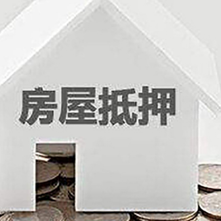 临潼房屋抵押贷款有哪些费用？