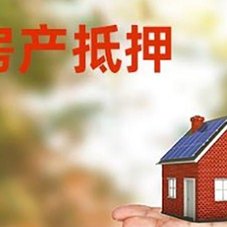 临潼房子抵押贷款办理方法