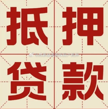 临潼房产抵押贷款成功率高吗？
