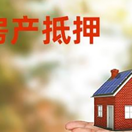 临潼房产抵押贷款和房屋典当有什么区别?