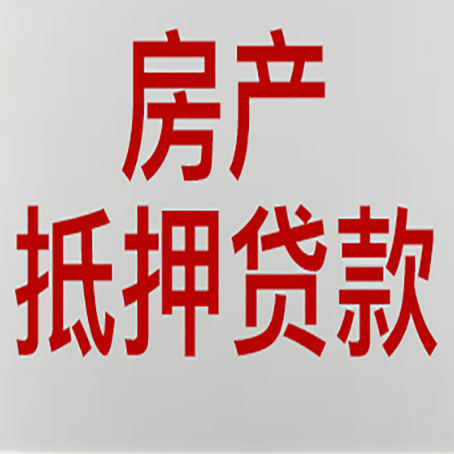临潼房产抵押贷款需要哪些资料?