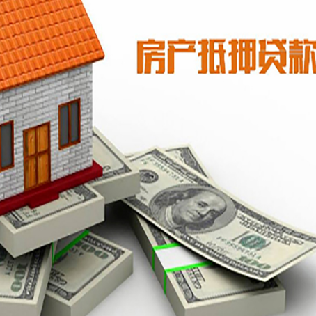 临潼房屋抵押贷款需要哪些手续和条件?