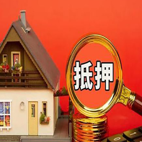 临潼房子抵押贷款的高效办理方法在这里